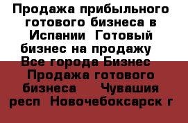 Продажа прибыльного готового бизнеса в Испании. Готовый бизнес на продажу - Все города Бизнес » Продажа готового бизнеса   . Чувашия респ.,Новочебоксарск г.